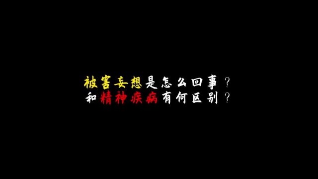 被害妄想是怎么回事?和精神疾病有何区别