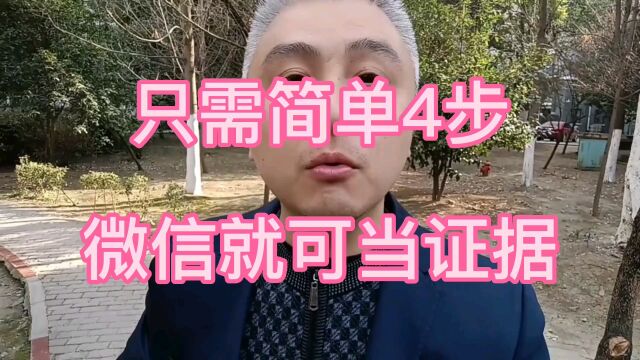 只需要简单4步,微信记录就可当证据使用