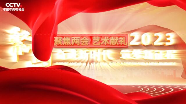 2023奋进新时代 筑梦新征程重点推荐艺术家释演一