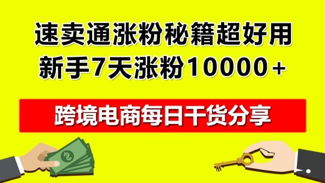 5.速卖通涨粉秘籍超好用,新手7天涨粉10000+