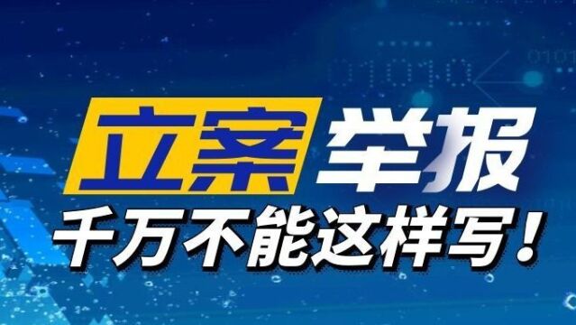 立案、起诉、举报信千万不能这样写!