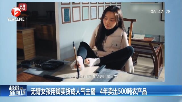 安徽蚌埠:女孩做直播带货,靠双脚4年卖出500吨农产品