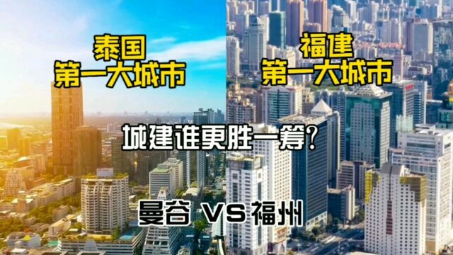 泰国第一大城市曼谷与福建第一大城市福州,城建谁更胜一筹