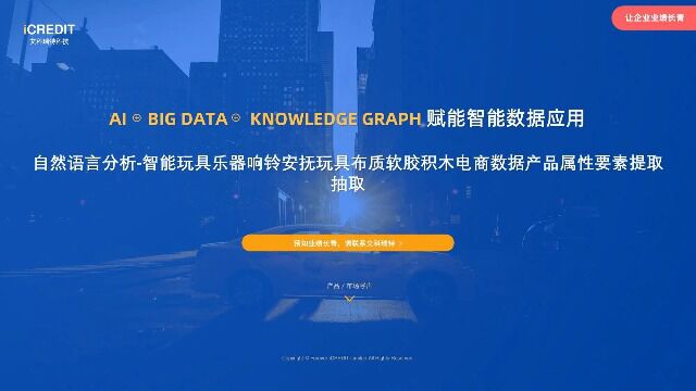 自然语言分析智能玩具乐器响铃安抚玩具布质软胶积木电商数据产品属性要素提取抽取艾科瑞特科技(iCREDIT)