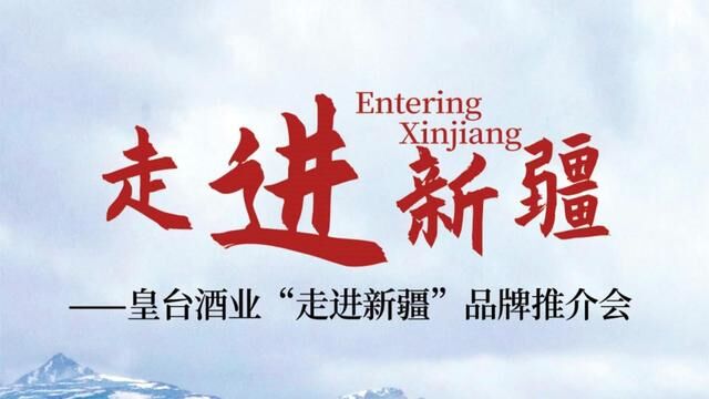 皇台走进新疆了,欢迎新疆的武威朋友来评鉴#皇台酒业 #酒 #外出