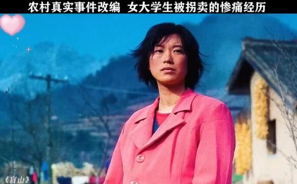 《盲山》第二集:农村真实事件改编,女大学生被绑架的惨痛经历.#盲山#因为一个片段看了整部剧 #我的观影报告 #精彩片段