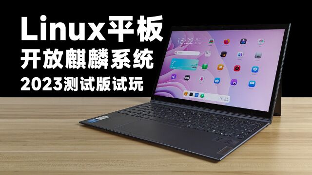 国产Linux平板电脑系统!openKylin开放麒麟2023年新版本体验