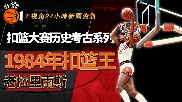 扣篮大赛的历史丨NBA官方首届丨1984年扣篮王拉里南斯