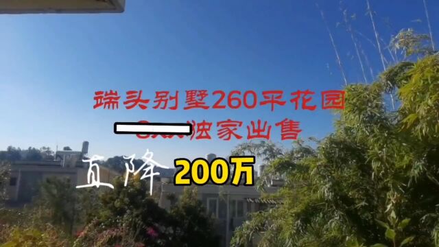 生态城端头别墅260㎡花园,直降2OO万,双车库,视野好,63O万