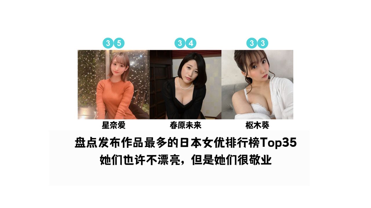 盘点发布作品最多的日本女优排行榜Top35她们也许不漂亮，但是她们很敬业_腾讯视频