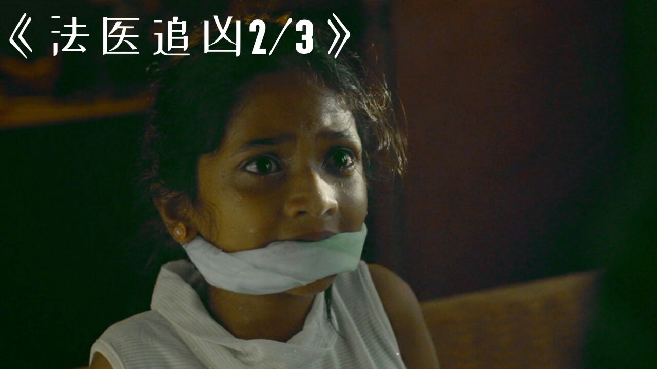 变态男人专挑漂亮的小女孩下手，进行惨不忍睹的折磨！《法医追凶》#原创剪辑#我的观影报告#影视解说_腾讯视频