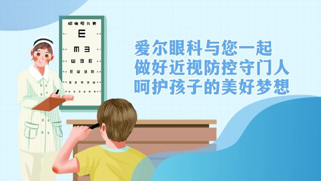 爱尔眼科与您一起做好近视防控守门人,呵护孩子的美好梦想