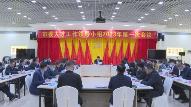 市委人才工作领导小组2023年第一次会议召开 田志强:多渠道引才 全方位留才 深层次用才 点燃琼海建设“智慧引擎”