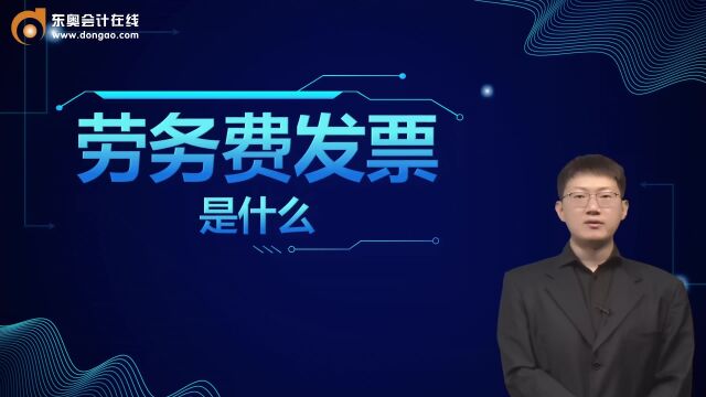 初级会计职称考点:劳务费发票是什么