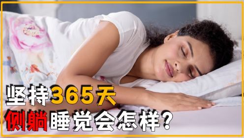 如果一个人坚持365天侧躺睡觉，身体会有啥变化？要是平躺着呢？