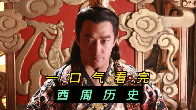 一口气看完西周275年历史