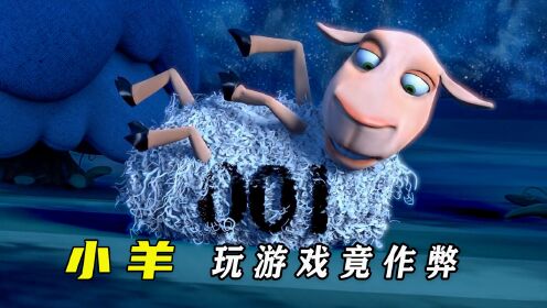 女孩晚上睡不着跟小羊玩游戏,殊不知对方竟然作弊,动画【数羊】_电影_高清完整版视频在线观看_腾讯视频