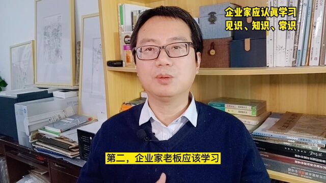 企业家老板如何正确的学习和精进?