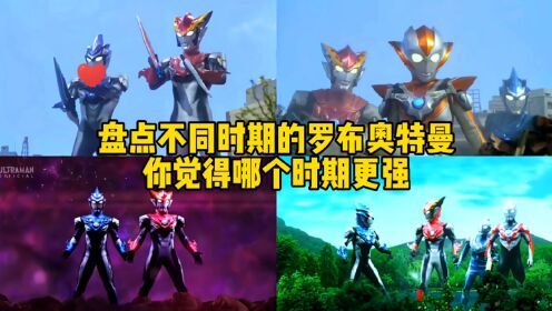 盘点不同时期的罗布奥特曼,最后一个打团被团灭_高清1080P在线观看平台_腾讯视频