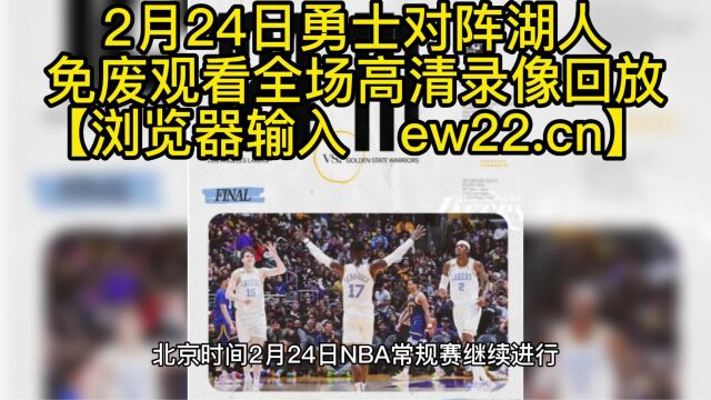 2023NBA高清回放录像:勇士VS湖人(高清)中文在线免费观看全场全程录像回放