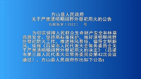 方山县人民政府关于严禁清明期间野外祭祀用火的公告