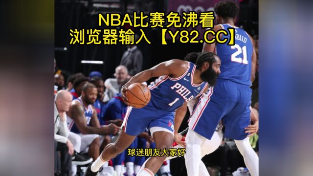 NBA常规赛高清直播:开拓者vs76人(NBA官方)全程在线观看直播比赛