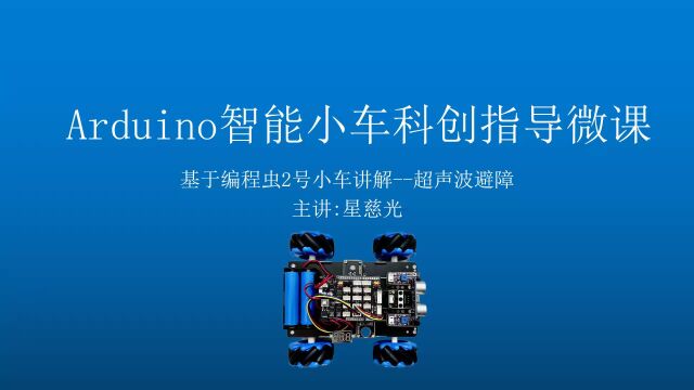 第38课 4WD麦克纳姆轮智能车 arduino智能小车 超声波避障