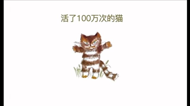 活了100万次的猫