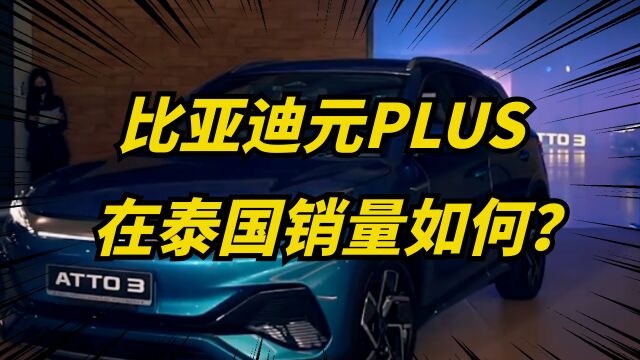 比亚迪在泰国已交付1万辆元PLUS,并建立工厂!年产最高15辆!