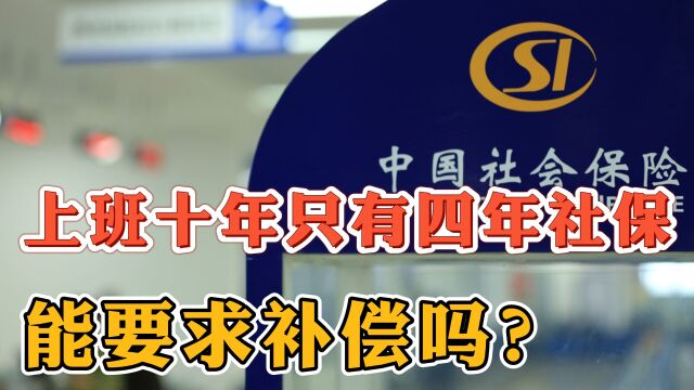 工作10年,公司只交了4年的社保,可以主张补偿吗?