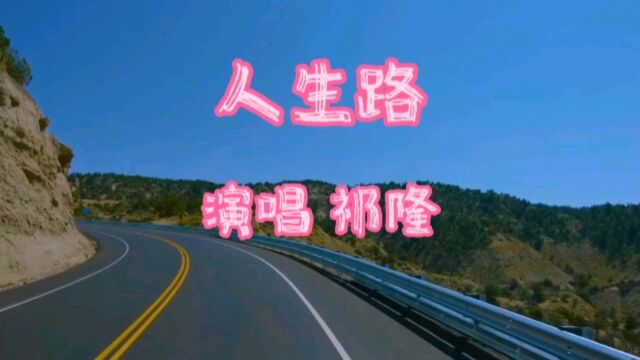 人生路 演唱 祁隆