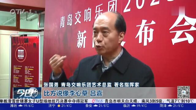 全年演出45场!青岛交响乐团发布2023音乐季节目单