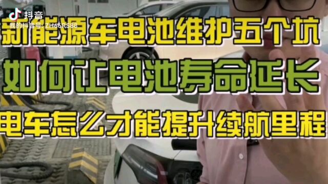 新能源车充电5个坑!别让电池提前3年报废!为什么新能源车电池电量高反而不经跑?为什么新能源车一年时间续航掉了50公里?#电动车