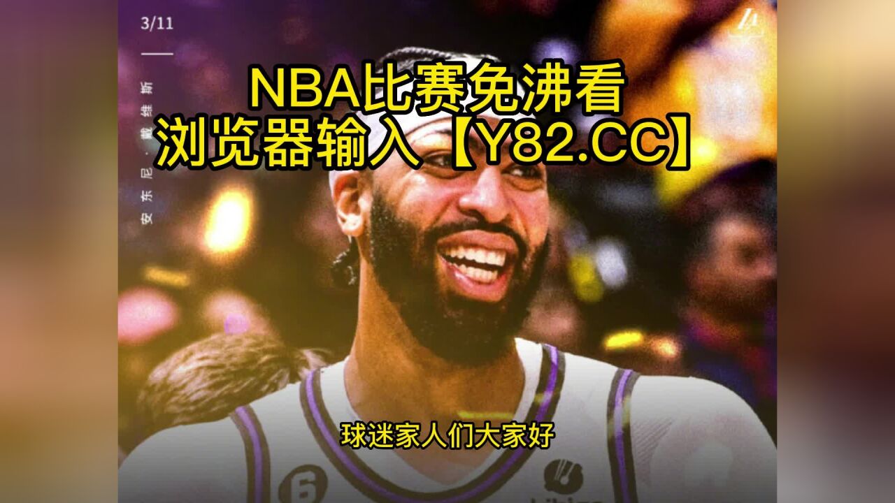 Nba常规赛高清录像回放：猛龙vs湖人 Nba官方 全场录像中文高清回放 腾讯视频