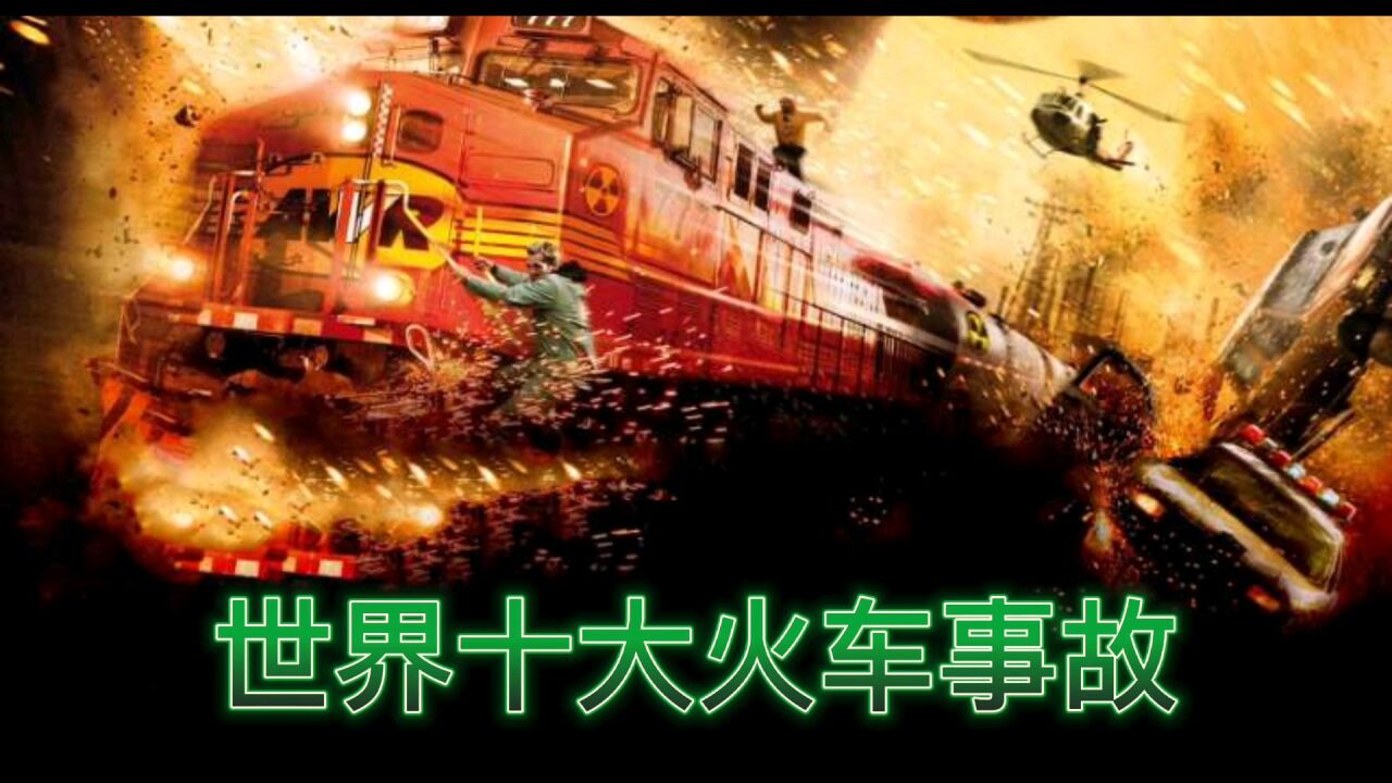 火车脱轨,相撞,爆炸,盘点世界十大火车事故