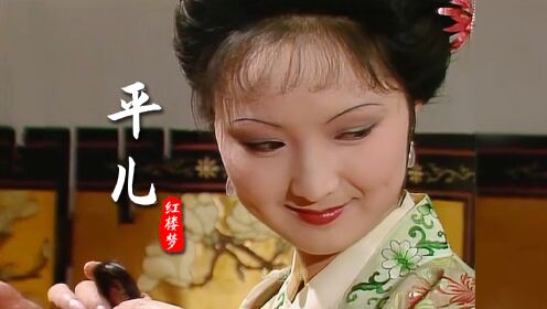 红楼梦平儿:圆滑世故,也善良强大