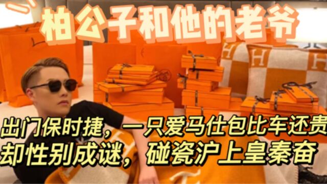 柏公子:全网第一男贵妇,逛爱马仕一天消费百万,背后金主成谜