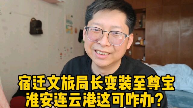 宿迁一文旅局长变装至尊宝 淮安连云港时间不多了 咱拍六小龄童?|生活+