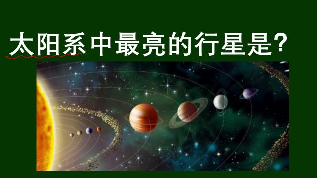 太阳系中,最亮的一颗行星是什么?木星吗