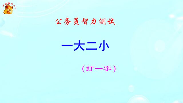 公务员脑力测试,一大二小打一字,难不倒学霸