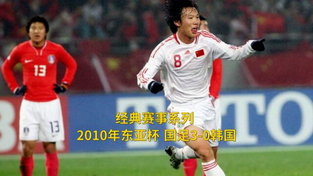 经典赛事系列:2010年东亚杯,邓卓翔上演连过数人破门,国足30战胜韩国,打破32年不胜魔咒!