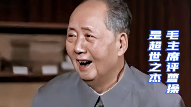 以史为鉴|毛主席评曹操是超世之杰