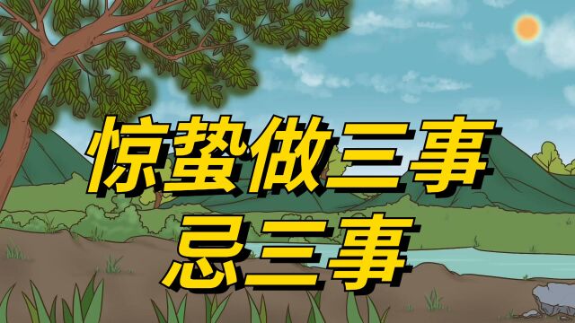 惊蛰有啥讲究?牢记老传统,做三事忌三事,平安过春天