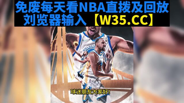 NBA常规赛高清直播:勇士VS湖人(中文)高清免费在线观看全程jrs直播联赛 附完整录像回放