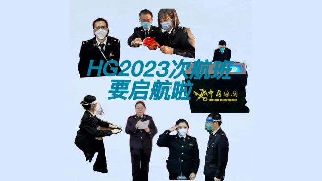 HG2023次航班要启航啦!