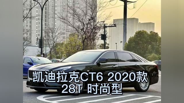 凯迪拉克CT6 2020款 28T 时尚型#二手车搬运工 #车贩子日常 #二手车 #常州同城二手车 #同城二手车