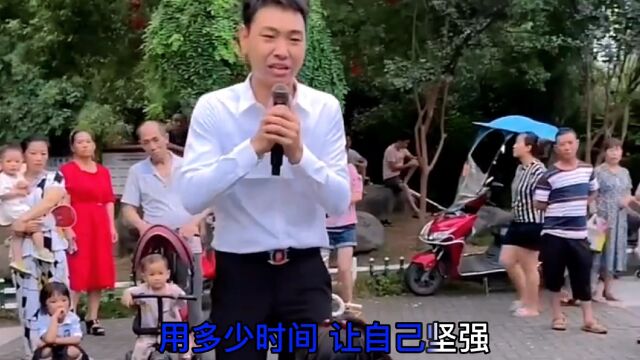 一首《爱过了伤过了》,从此以后,我不再害怕寂寞!