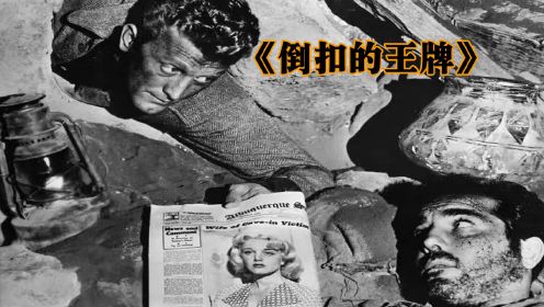 这部72年前的黑色神作，竟精准预言了现在的网络环境，你我皆凶手