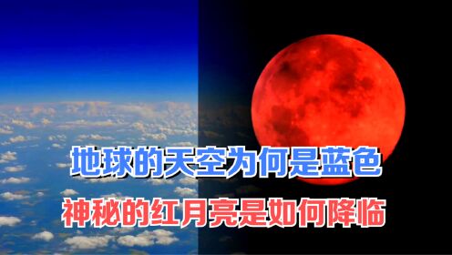 为什么地球上的天空是蓝色的？神秘的红色红月亮是如何降临的呢？