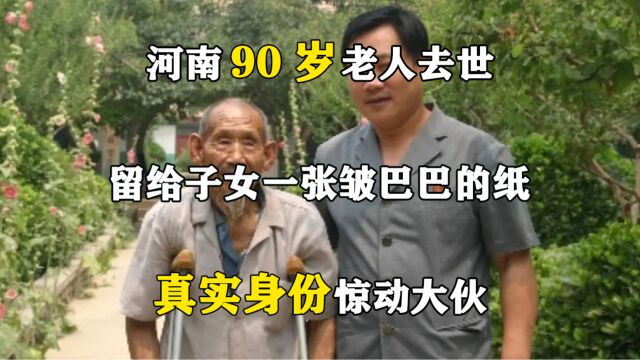 河南90岁老人去世,留给子女一张皱巴巴的纸,真实身份惊动大伙